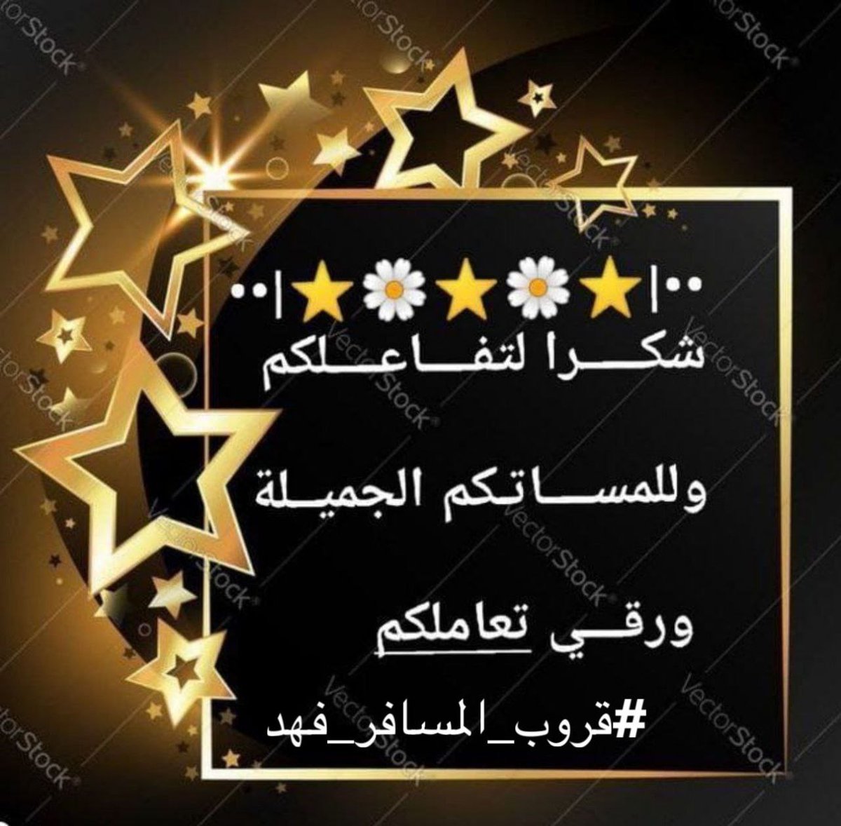 أعضاء قروبنا الغالي
إلى هنا نصل إلى نهاية تفاعلنا لهذا اليوم أبدعتم بما قدمتم نجومنا.....
نعاود التواجد والتفاعل في تمام الساعة  السادسة مساء غداً إلى ذلك الوقت يبقى التبادل والتفاعل ودي بين الأعضاء....
دمتم بود....
#قروب_المسافر_فهد