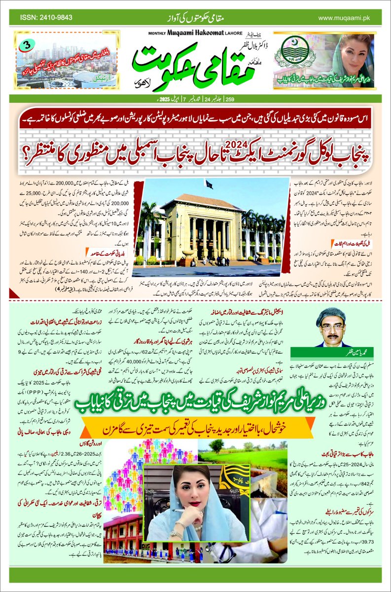 پنجاب لوکل گورنمنٹ ایکٹ 2024 تاحال پنجاب اسمبلی میں منظوری کا منتظر
<a href="/MalikMAhmadKhan/">Malik Ahmad Khan (Official)</a>