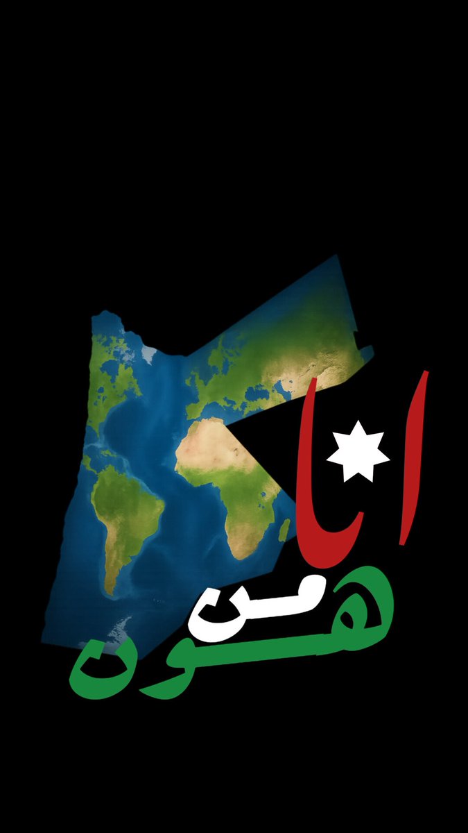 أنا ابن هذه الارض الطيبة المباركة ، ارض النشامى ومصنع الأسود ، ارض النشميات اخوات الرجال ، و لو لم اكن اردنيا لوددت ان اكون 
أنا و بكل فخر واعتزاز من هون 
#انا_من_هون 
#استقلال79