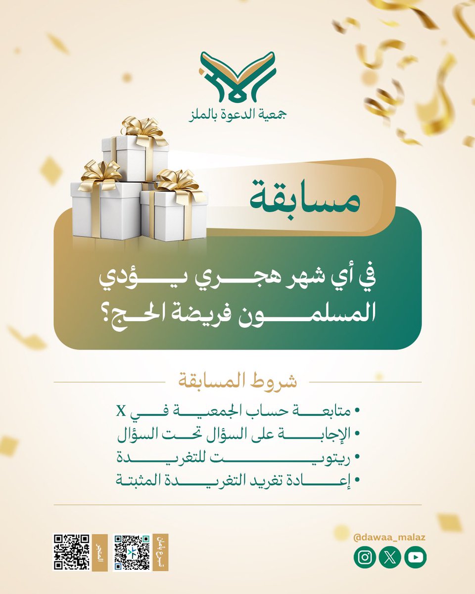 تقدم لكم  #جمعية_الدعوة_بالملز #المسابقة_الأسبوعية : وسيتم سحب فائزَين اثنين لكل سؤال وسيكون في كل أسبوع سؤالين
شروط المسابقة موضحة في الصورة 
سيتم السحب بإذن الله يوم الإثنين القادم الموافق ٢٠٢٥/٥/٢٩م في حال تأخر الفائز بالرد أكثر من ٤٨ ساعة تلغى جائزته.
 #السعودية #الرياض