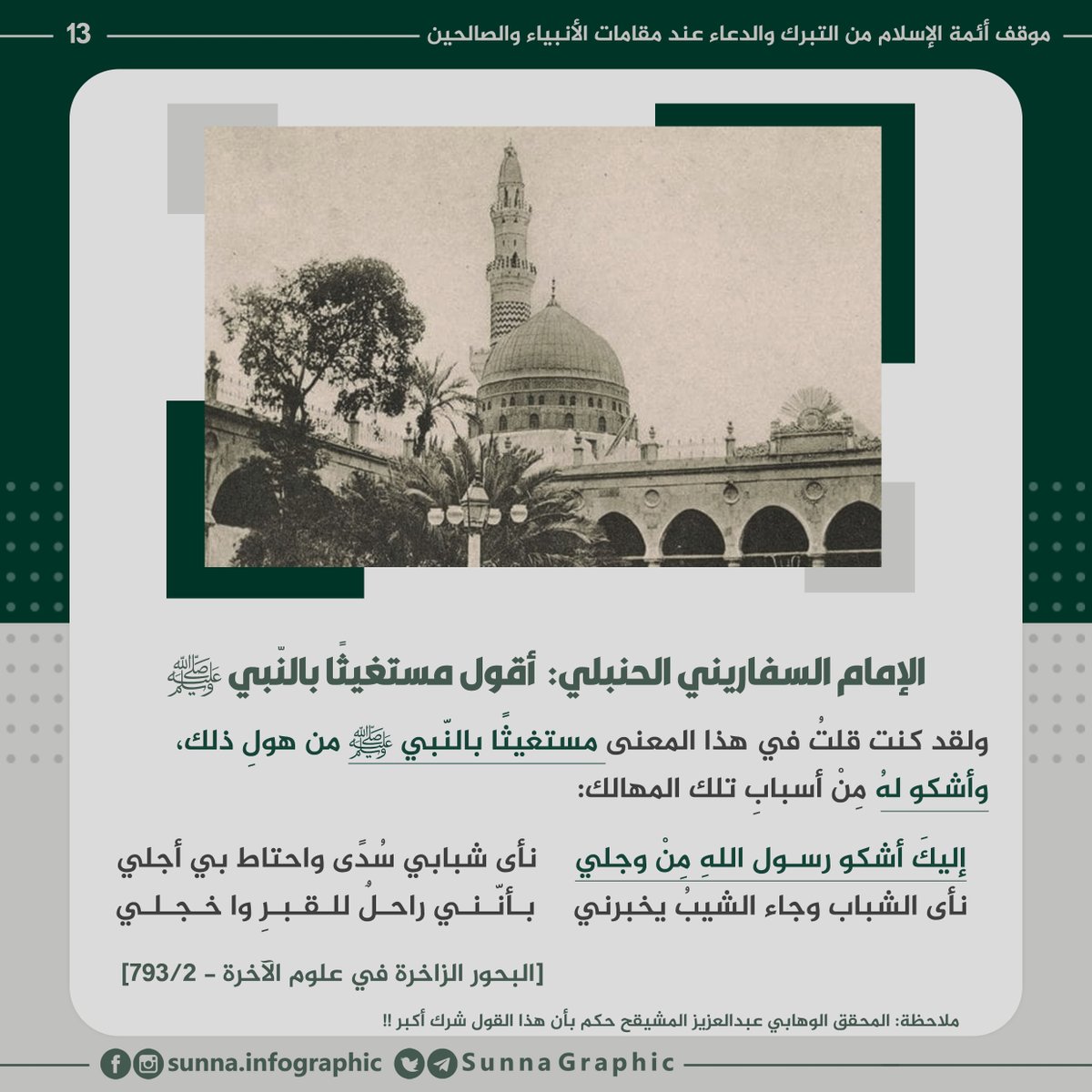 الإمام السفاريني الحنبلي:  أقول مستغيثًا بالنّبي ﷺ
:
#التبرك_والدعاء_عند_مقامات_الأنبياء_والصالحين
:
#وهابي_انفوجرافيك #الوهابية #السلفية #الأشاعرة #نقض_الوهابية #الإمام_النووي #احمد_السيد #عثمان_الخميس
:
قناة التليقرام
t.me/SunnaGraphic