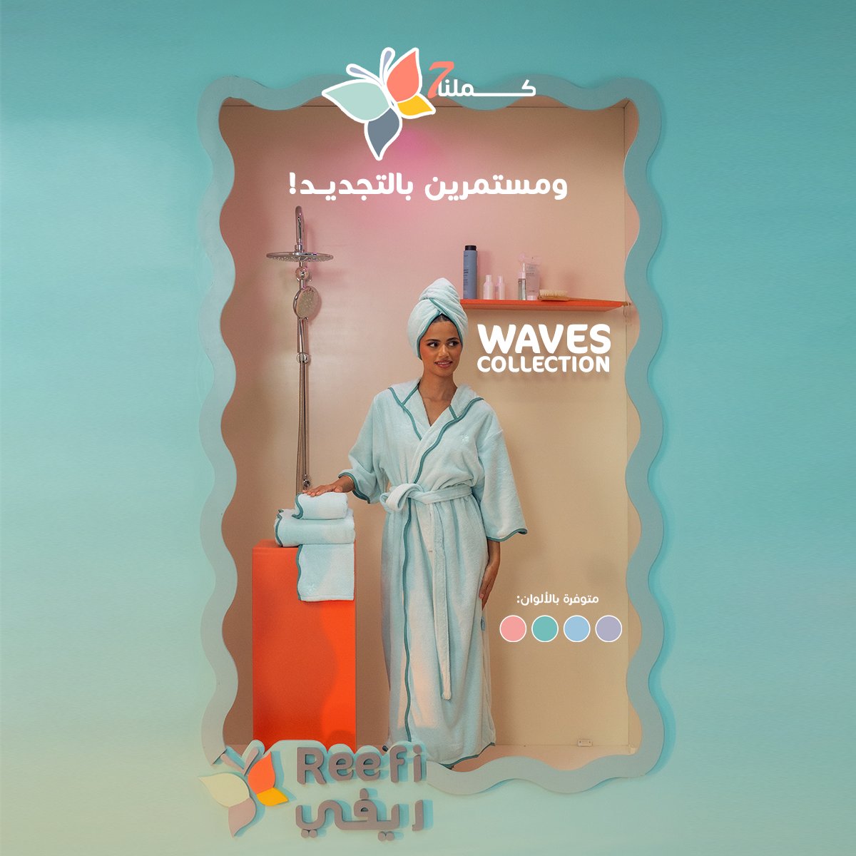 Reefi_store's tweet image. نفهم ذوقك واحتياجك👌🏻
عشان كذا نحرص على التجديد اللي يرضي حتى ذوقك!✨

#كملنا7 #ريفي
#أرواب #مناشف #عروض #خصومات