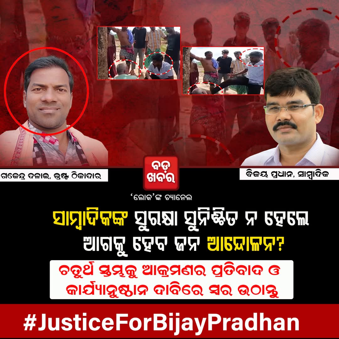 ସାମ୍ବାଦିକଙ୍କୁ ବାରମ୍ବାର ଆକ୍ରମଣ ନିଶ୍ଚିତ ଭାବେ ଏକ ନିନ୍ଦନୀୟ ଘଟଣା.. ସାମ୍ବାଦିକ ବିଜୟ ପ୍ରଧାନ ନିଜ କର୍ତ୍ତବ୍ୟ କରୁଥିଲେ। ଠିକାଦାର ଏବଂ ତାଙ୍କ ମୁଣ୍ଡାଙ୍କ ବିରୁଦ୍ଧରେ ତୁରନ୍ତ କାର୍ଯ୍ୟାନୁଷ୍ଠାନ କରାଯାଉ..ମୋହନ ସରକାର ଦୃଷ୍ଟି ଦେବେ ବୋଲି ଆଶା..<a href="/CMO_Odisha/">CMO Odisha</a> <a href="/PrithivirajBJP/">Prithiviraj Harichandan</a> #mediahouse