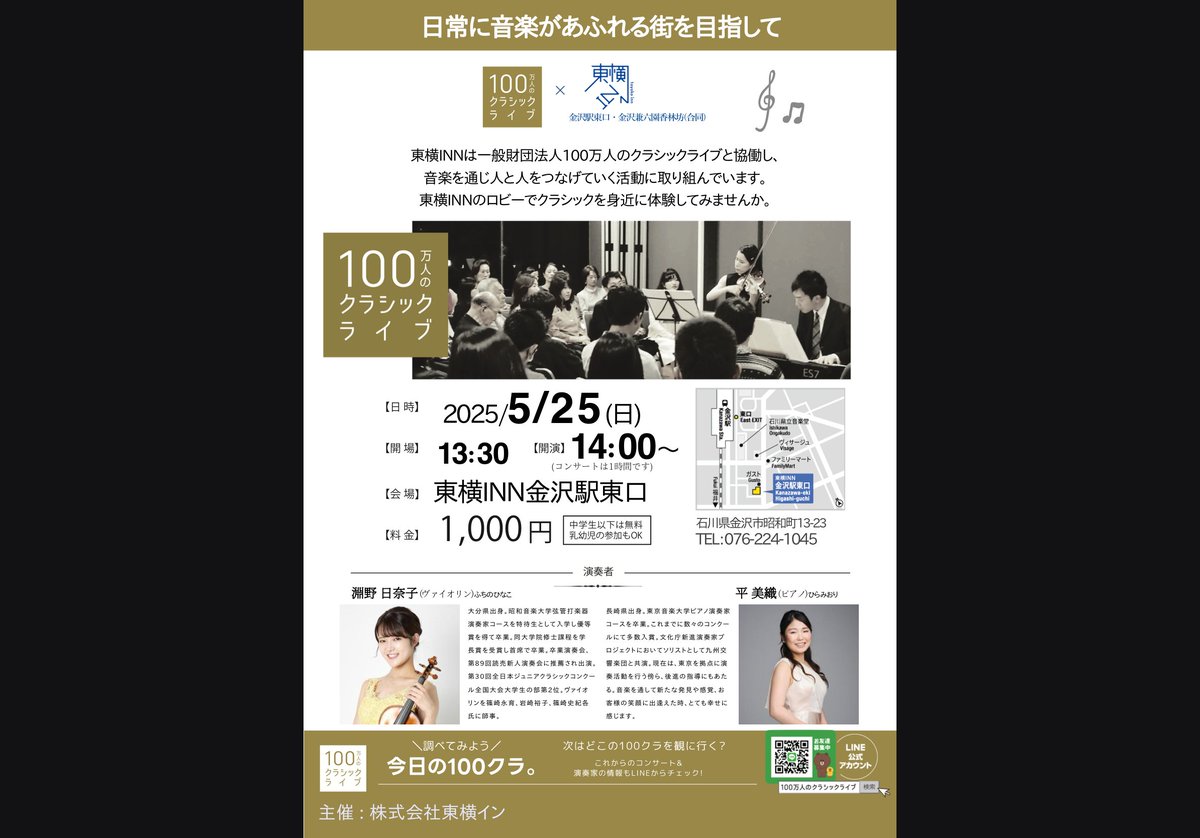 東横INN金沢駅東口
淵野日奈子さん
平美織さん
ウィーンを感じる日奈子さん十八番の曲たちが、金沢の歴史ある街並みと重なって趣が違って聴こえました。
いつか京都でも演奏を聴きたいけど、京都に馴染むのはかなり難しい…
犀川は鴨川を平和にした雰囲気がありますね。
<a href="/miori_hira/">平美織 miori hira</a> 
<a href="/hinakofuchino/">淵野日奈子</a>