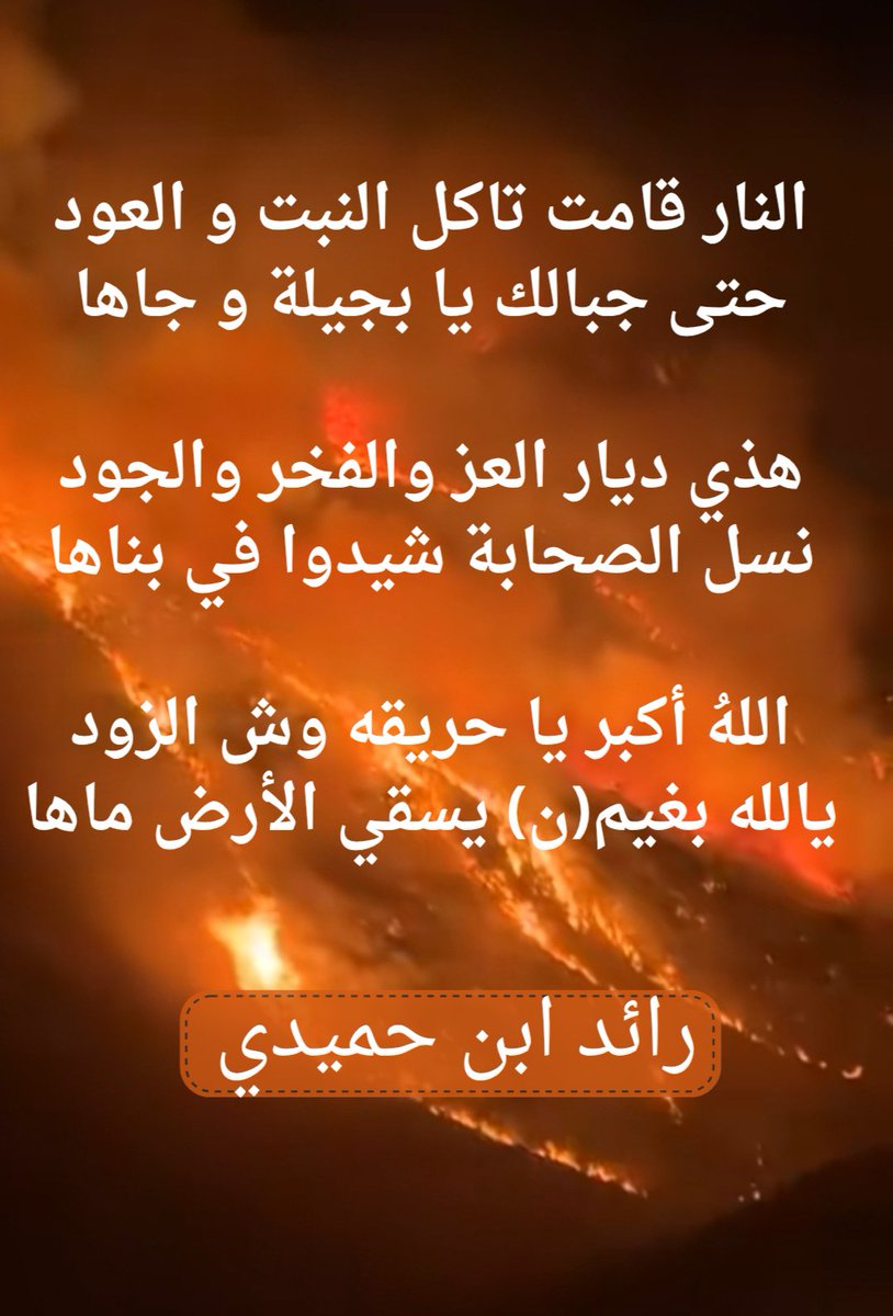 #بني_مالك #بجيلة #حريق_بني_مالك