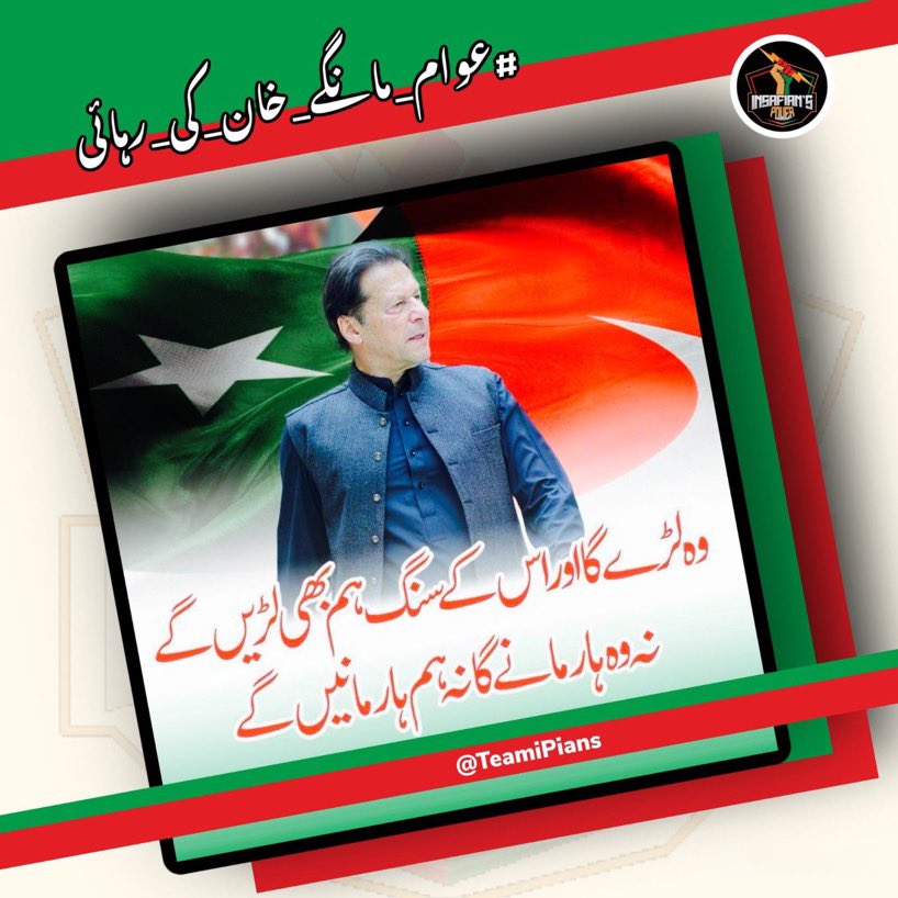 ⁱᴾⁱᵃⁿ 🌊سمندر پار پردیسی🌊 (@udaspurdesi) on Twitter photo #عوام_مانگے_خان_کی_رہائی
Imran Khan’s imprisonment shames the nation. His courage lights the way. Free him from false charges and stand for democracy.
FREE KHAN NOW
<a href="/TeamiPians/">Team Insafians 𝗣𝗼𝘄𝗲𝗿</a> #عوام_مانگے_خان_کی_رہائی
Imran Khan’s imprisonment shames the nation. His courage lights the way. Free him from false charges and stand for democracy.
FREE KHAN NOW
<a href="/TeamiPians/">Team Insafians 𝗣𝗼𝘄𝗲𝗿</a>