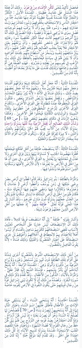 إِنَّ فِرۡعَوۡنَ عَلَا فِی ٱلۡأَرۡضِ وَجَعَلَ أَهۡلَهَا شِیَعࣰا یَسۡتَضۡعِفُ طَاۤىِٕفَةࣰ مِّنۡهُمۡ