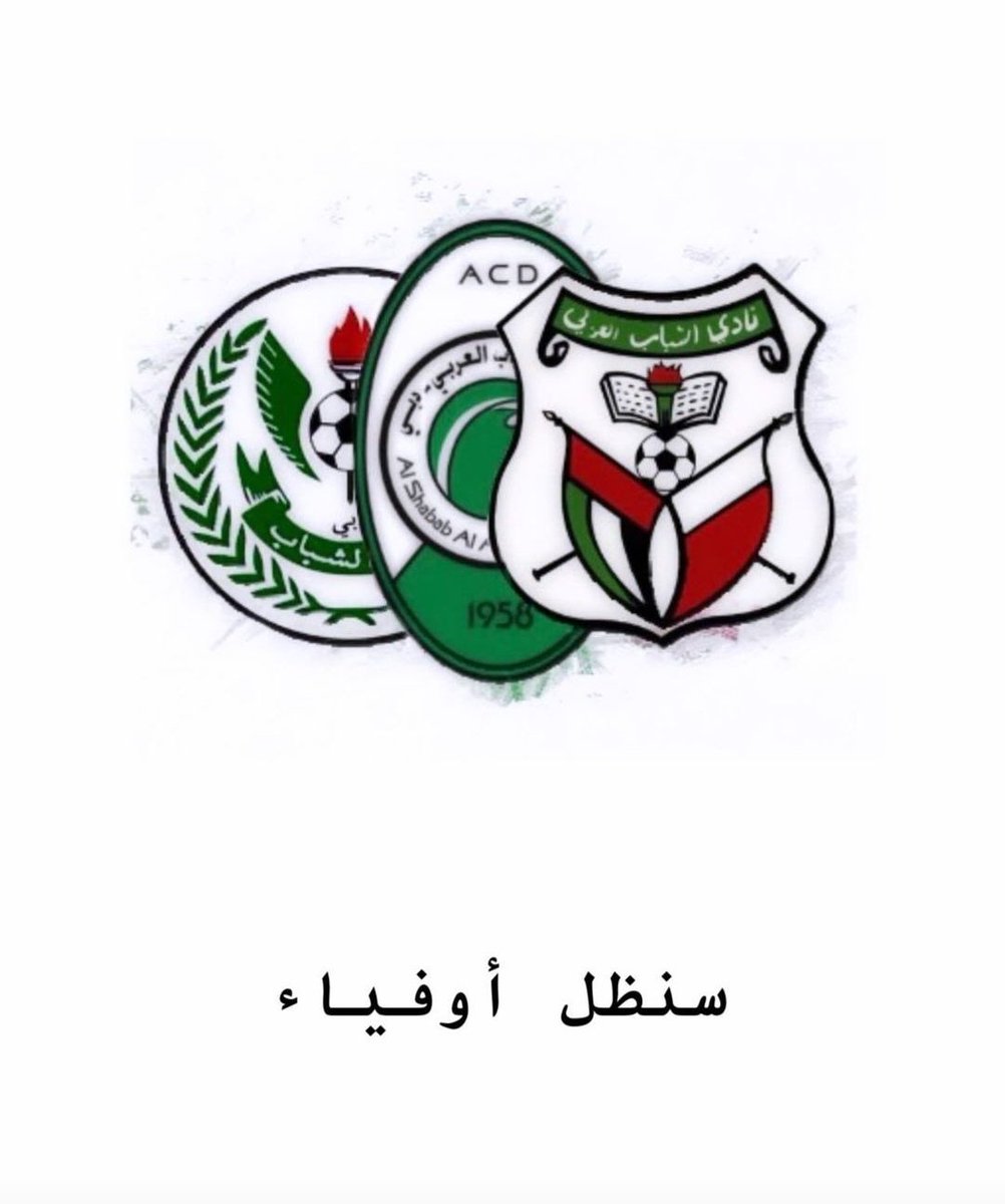 #سنظل_أوفياء ل #نادي_الشباب_العربي 
💚 افتخر اني خضراوي 💚