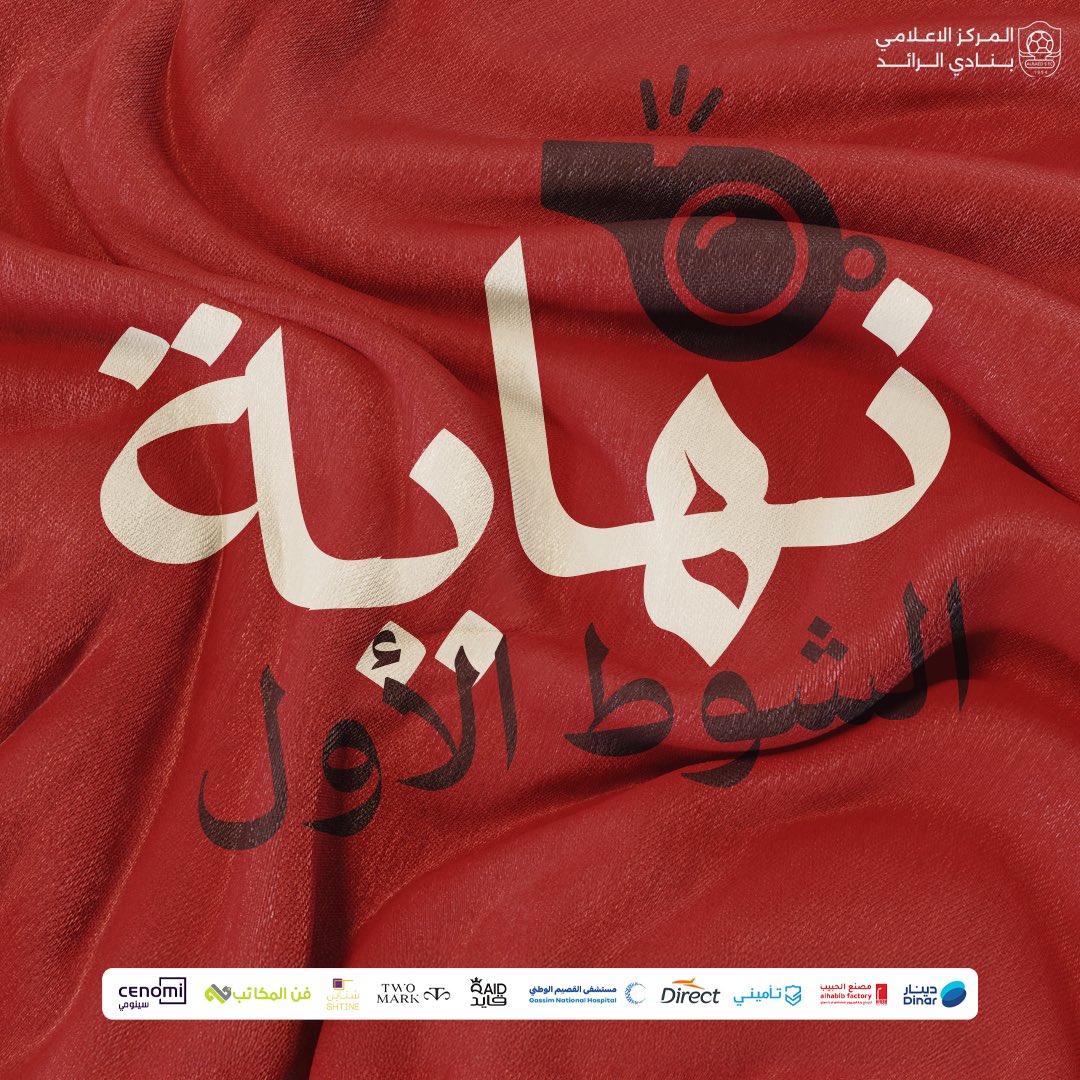 🕘 نهاية الشوط الأول 

#الرائد 0   

الخلود  1

🏆 | #دوري_روشن_السعودي