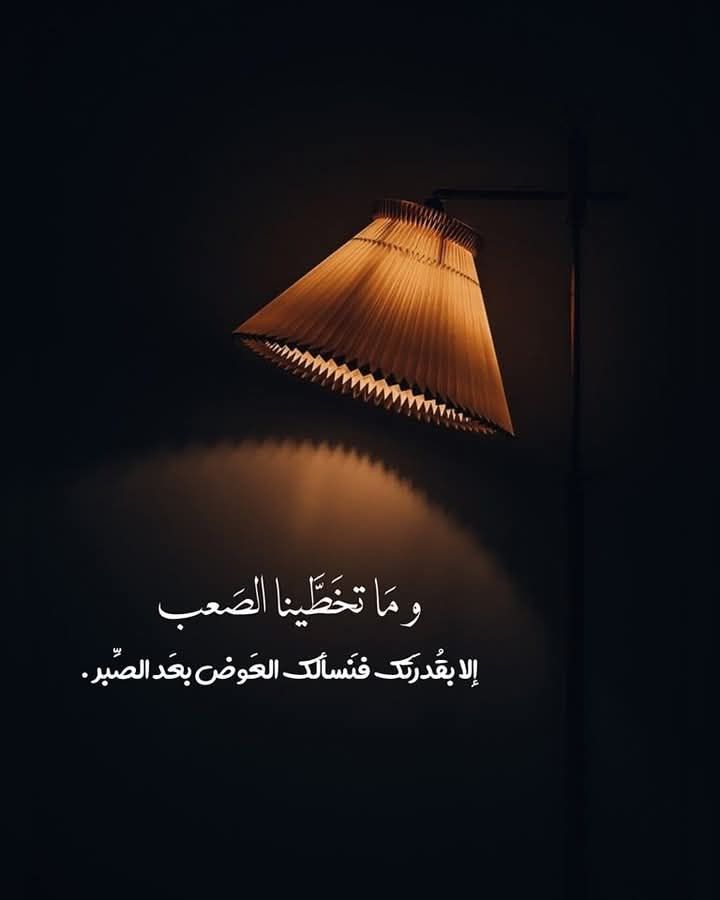 فَنسألك العَوض بعَد الصبَّر🤎..