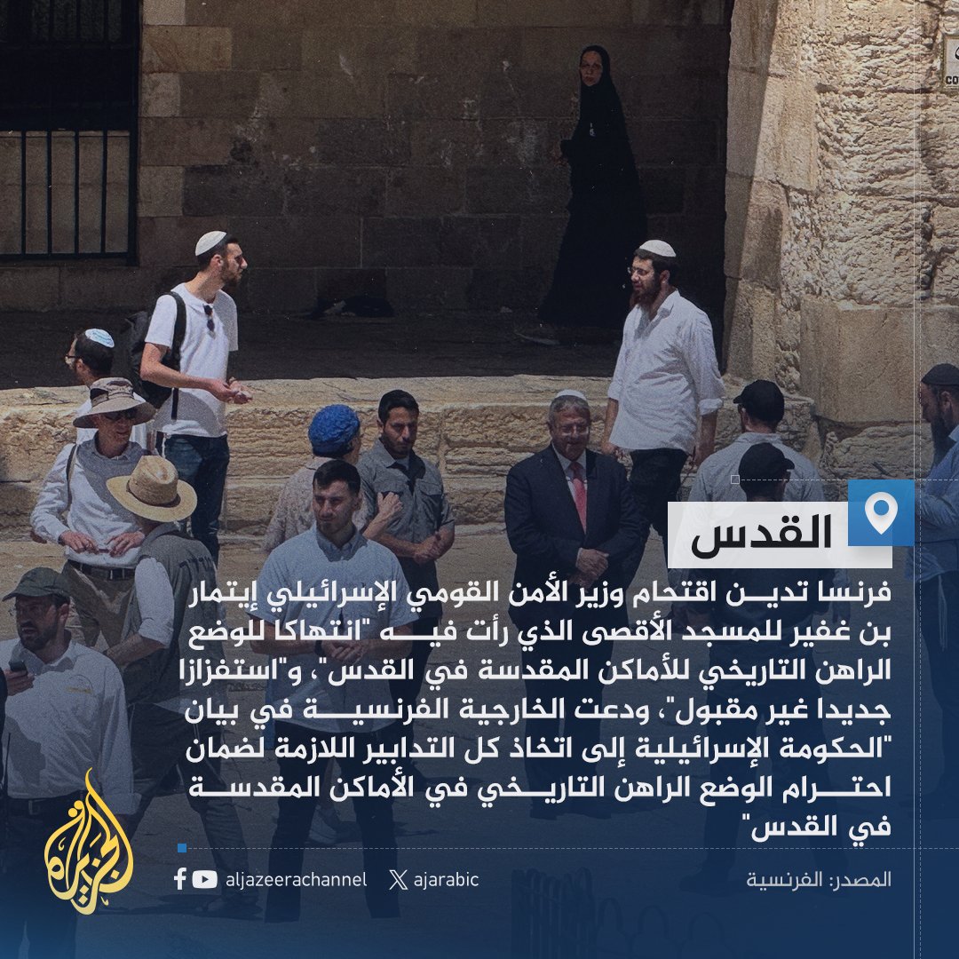 AJArabic's tweet photo. #فرنسا تدين اقتحام وزير الأمن القومي الإسرائيلي إيتمار بن غفير للمسجد الأقصى https://t.co/Bo3dGS4A3l