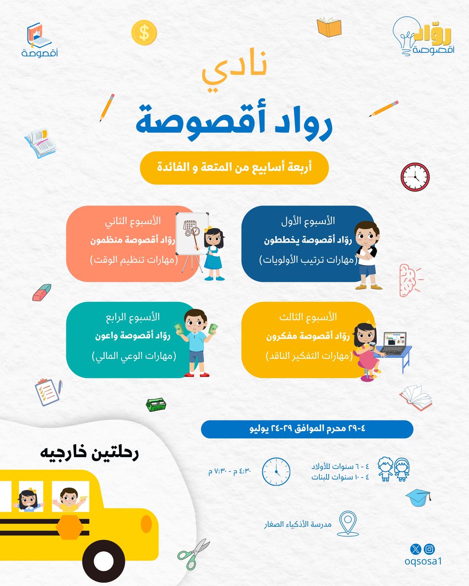 oqsosa1's tweet photo. برنامج رواد  أقصوصة #الصيفي.
للأطفال ..رابط التفاصيل .
https://t.co/tlavVTiPoK https://t.co/4FWc4lifC6