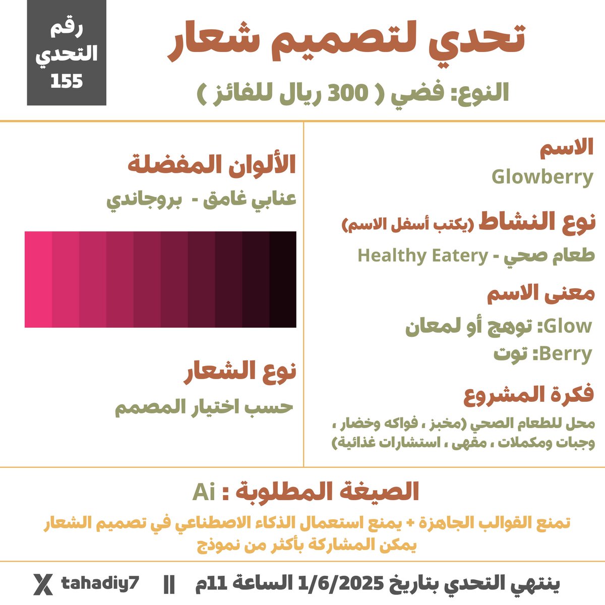 ⚔️ التحدي 155 ⚔️

🔴 تنشر المشاركة في الردود (لا تقتبس)

💵 مبلغ نقدي للفائز

🎨 شاركونا تطبيقاتكم (التفاصيل بالصورة)

🌎 المشاركة متاحة للجميع

♾ لا يوجد حد لعدد المشاركات للمصمم الواحد

🎯 ضع نفسك مكان الجمهور المستهدف ، واسأل نفسك هل سيؤدي شعارك لتحقيق هدف العميل؟
.