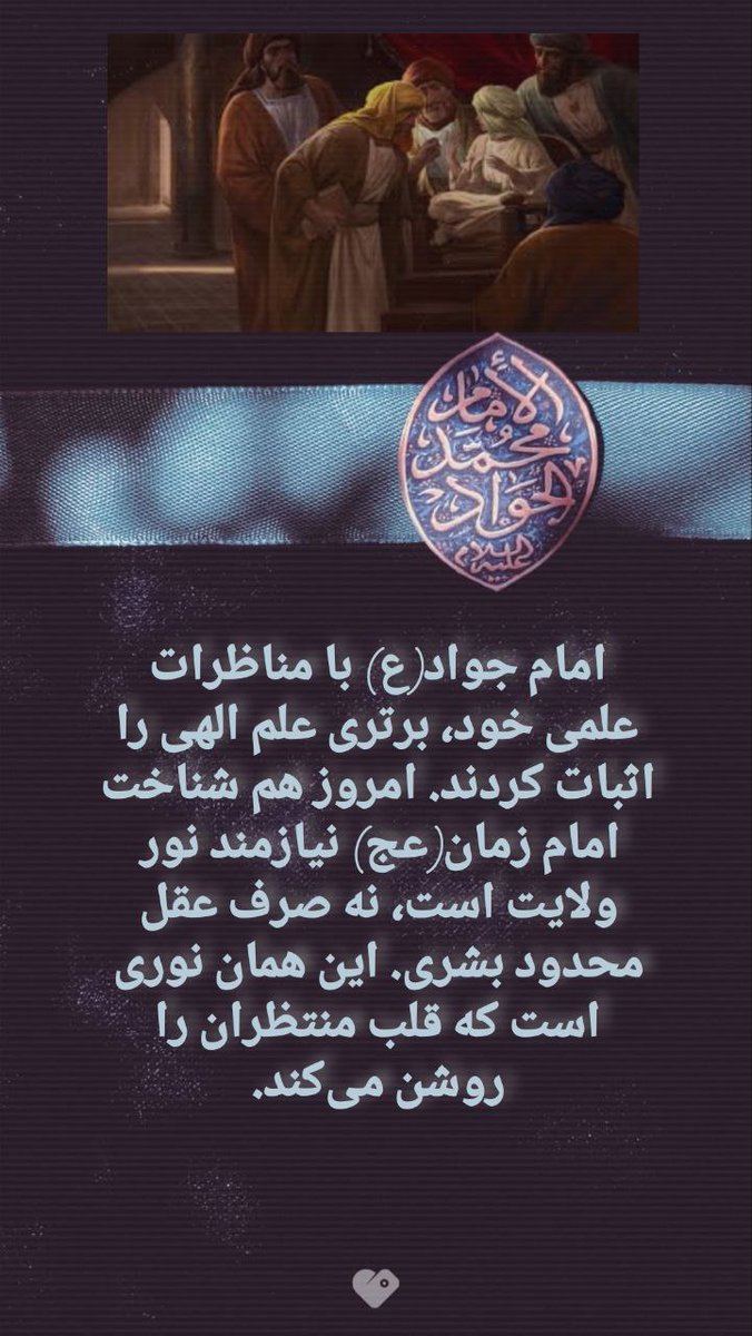 MotlaghZiba's tweet photo. #امام_جواد با وجود سن کم از تمام علمای اون عصر داناتر بودن،

حواسمون هست که ما هم امام زنده ای داریم که تمام علوم پیشرفته بشر امروزی، یه قطره از اقیانوس علم و دانش او هم نمیشه؟!
#خوش_غیرت
#ImamJawad https://t.co/wlEkevp0Qa