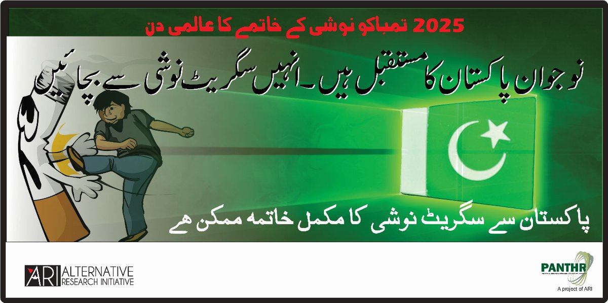 ARI_PANTHR's tweet image. پاکستان سے تمباکونوشی کا مکمل خاتمہ ممکن ہے!
#panthr
#engagingcommunity
#engagingsmokers
#helpadultsquit
#engagingstudents
#smokingrisks
#awarenesstoquit
#youthsmoking
#tobaccoharmreduction
#saferalternatives
#smokefreePakistan
#smokingcessation
#endingsmoking
#WNTD2025