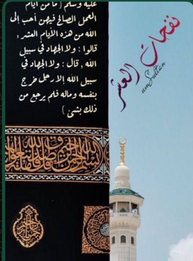 #نسيم_عشر_ذي_الحجه_اقترب
✍🏻 ﴿وَيَذْكُرُوا اسْمَ اللَّهِ فِي أَيَّامٍ مَّعْلُومَاتٍ﴾
 قال عبد الله بن عباس: هي أيَّامُ العشرِ.

 ﴿وَلَيَالٍ عَشْرٍ﴾
#همم_داعيات 
#المجموعة_الدعوية