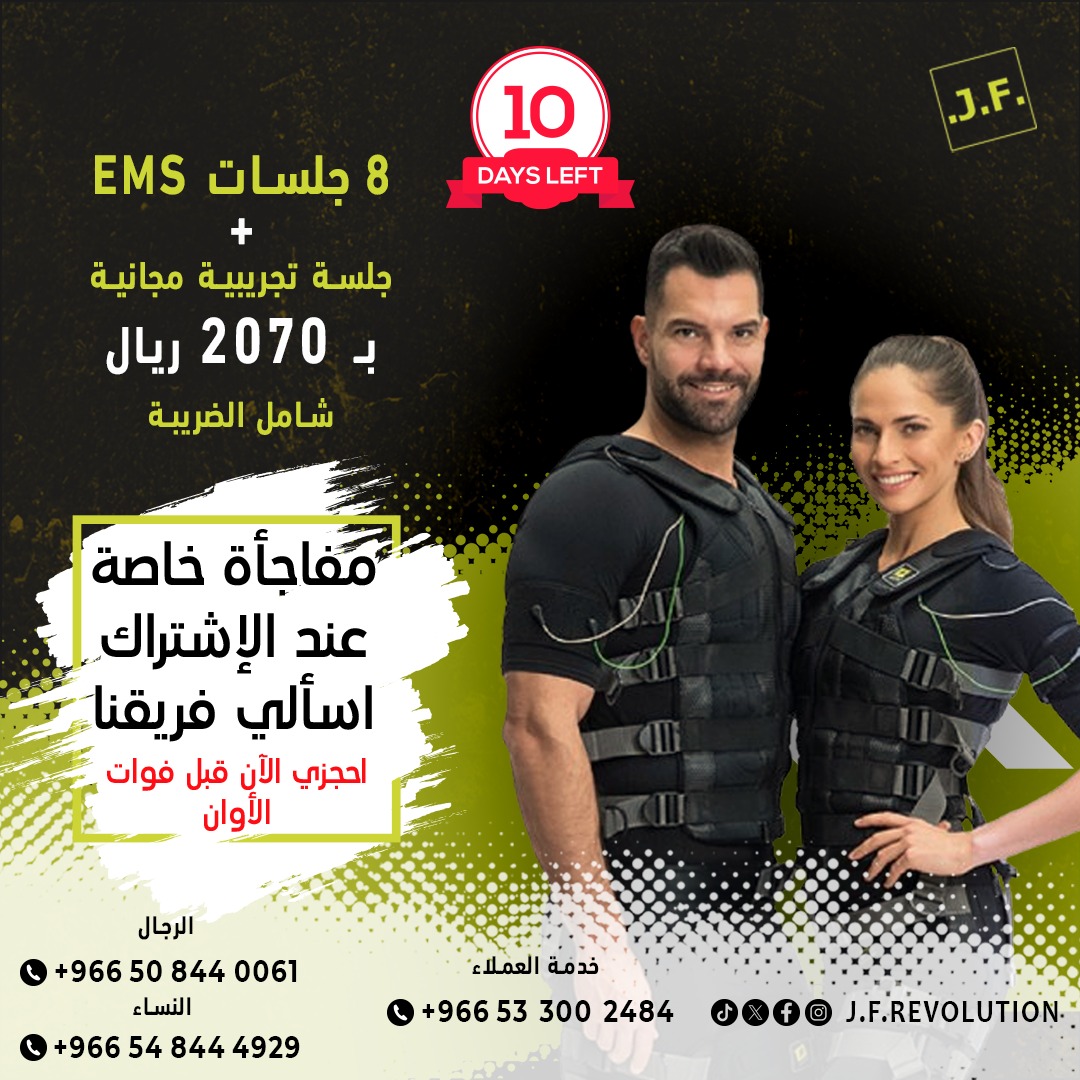 JFSaudiArabia's tweet photo. 🎉 العد التنازلي مستمر!
تبقّى فقط 10 أيام على إجازة العيد!
🚨 الفرصة تقترب من نهايتها – لا تفوتي عرضنا الرائع!
✨ احجزي الآن!

مستويات جديدة من اللياقة البدنية - جست فت ريفوليوشن

https://t.co/OXLamQ2iUg

#جست_فت_ريفوليوشن #J_F_Revolution #EMS #GYM #SaudiArabia #Fitness #Winter #Workout #عرض_العيد #العد_التنازلي #منح_شهادات_الايزو_θ58θθб2б7б #الهلال_القادسيه #سقيا_الحجاج_يوم_الترويه #��مويل_عقاري_كاش_05ち313ろ848 #هشتاقك_რتررند__05б32б8б79