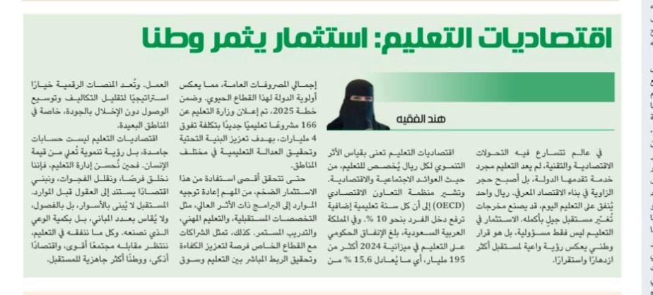 مشاركة عضو مجلس الإدارة  أ. هند الفقيه
بنشر مقال بعنوان  " اقتصاديات التعليم: استثمار يُثمر وطنًا”، 
يتناول المقال أهمية الاستثمار في التعليم كركيزة أساسية لبناء اقتصاد معرفي مستدام، ويسلط الضوء على دور الإنفاق التعليمي في تحقيق مستقبل مزدهر للمملكة.
 hadarat-org.com