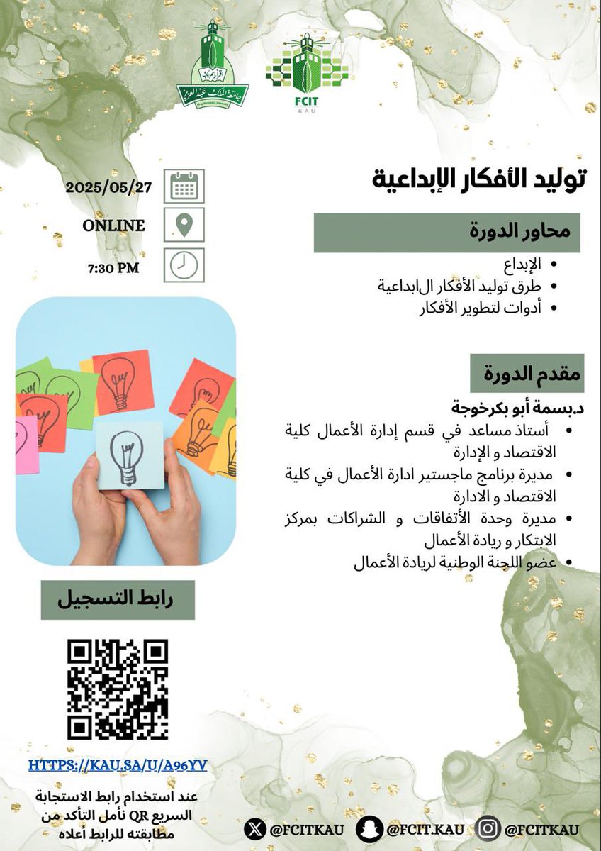 FCITKAU's tweet photo. تدعوكم شعبة الخريجين بالكلية
لحضور دورة توليد الأفكار الإبداعية 
تقدمها:
🎤 الدكتورة/ بسمه خوجه
 مديرة وحدة الشراكات والاتفاقات بمركز الابتكار وريادة الأعمال
تُقدم الدورة ضمن الفعاليات المصاحبة لملتقى الخريجين الرابع ٢٠٢٥م https://t.co/pYX76rgeQO