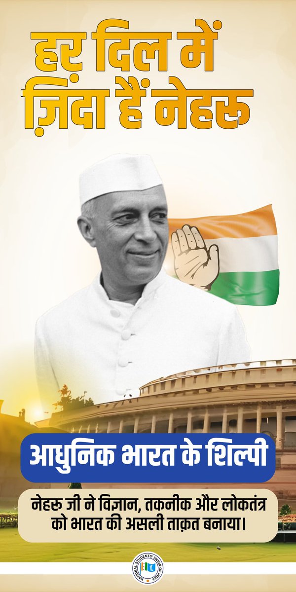 हर दिल में ज़िंदा हैं नेहरू।

आधुनिक भारत के शिल्पी पंडित जवाहरलाल नेहरू जी ने लोकतंत्र, विज्ञान और शिक्षा की मज़बूत नींव रखी।

IIT, IIM, AIIMS, ISRO, BARC हों या गुटनिरपेक्ष आंदोलन—उनका योगदान अमिट है।

बच्चों के प्यारे ‘चाचा नेहरू’ ने भारत को आत्मनिर्भर सोच की राह दिखाई।
