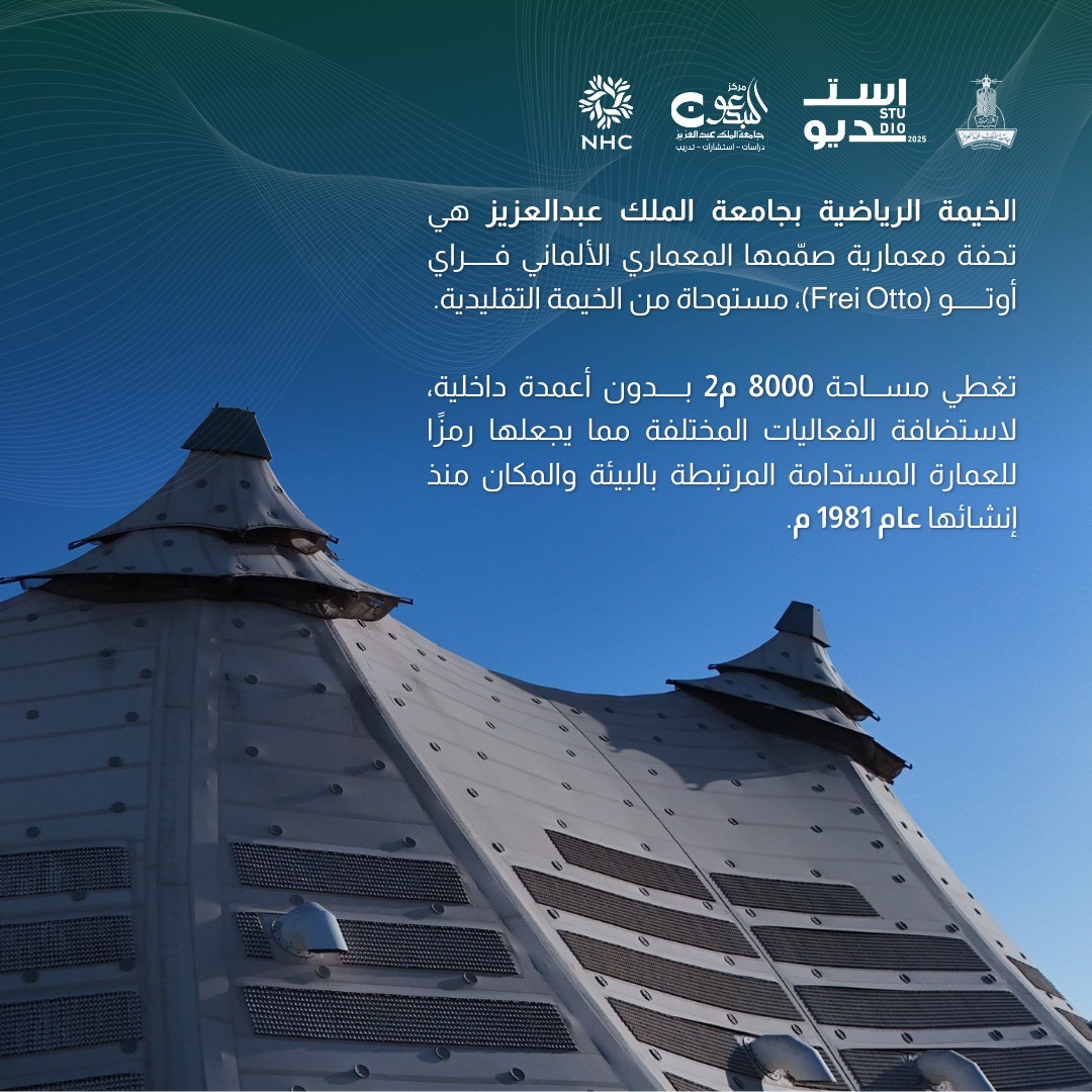 الخيمة الرياضية في #جامعة_الملك_عبدالعزيز تحفة معمارية صممها فري أوتو، وتغطي 8000 م² بدون أعمدة داخلية ⛺️
منذ 1981 وهي رمز للعمارة المستدامة المتناغمة مع البيئة والمكان.
والآن تحتضن معرض #كلية_العمارة_والتخطيط  : #استديو2025 🎓🏛️
#إبداع_وعمران
#رؤية_عمرانية