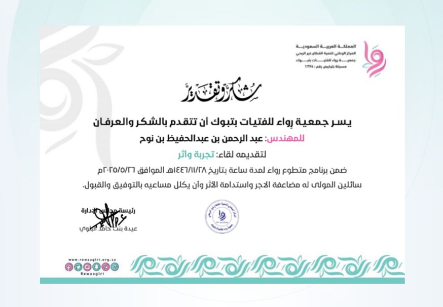 انعقد لقاء “تجربة وأثر ” بقيادة المهندس : عبدالرحمن بن نوح، قائد فريق نبض الحياة التطوعي، ومحاورة  الدكتورة : شومه الفاضلي، حيث استعرضا قصة الفريق، وبداية التكوين، وأثر العمل التطوعي، والتحديات التي واجهوها.
لقاء نبضه الإلهام، ورسائله وصايا لكل قلب يسعى للعطاء.