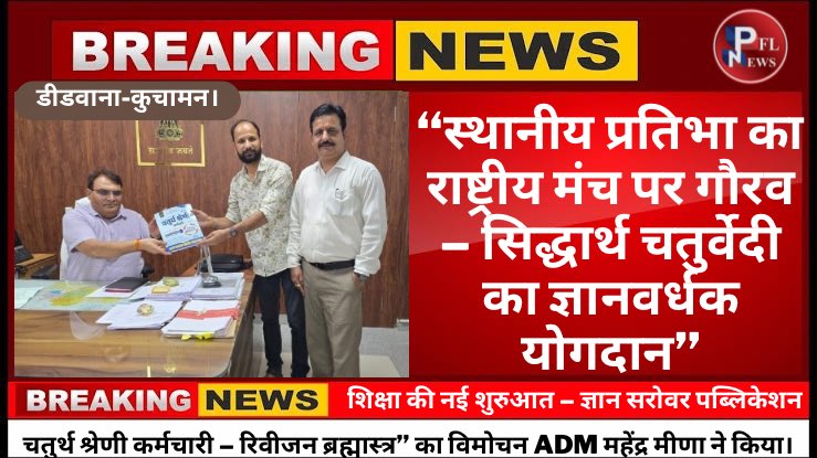 ✨ स्थानीय प्रतिभा का राष्ट्रीय मंच पर गौरव – सिद्धार्थ चतुर्वेदी का ज्ञानवर्धक योगदान
गर्व का क्षण!
डीडवाना-कुचामन का पहला शैक्षणिक प्रकाशन – ज्ञान सरोवर पब्लिकेशन द्वारा प्रकाशित “चतुर्थ श्रेणी कर्मचारी – रिवीजन ब्रह्मास्त्र” पुस्तक का विमोचन ADM महेंद्र मीणा द्वारा संपन्न।

✍️