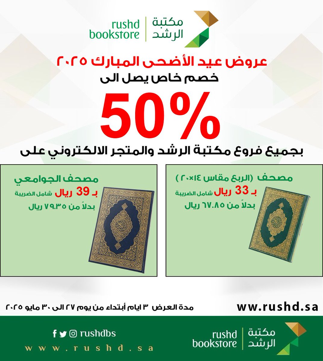 عروض #عيد_الأضحى 2025  
خصم خاص يصل الى 50% بجميع فروع مكتبة الرشد والمتجر الالكتروني 

مصحف الجوامعي بـ 39 ريال بدلاً من 79.35 ريال
rushd.sa/products/%D9%8…
مصحف الربع ٣٣ ريال بدلاً من 67.85 ريال
rushd.sa/products/%D9%8…
شامل الضريبة
لمدة ٣ ايام من يوم ٢٧ حتى٣٠ مايو ٢٠٢٥