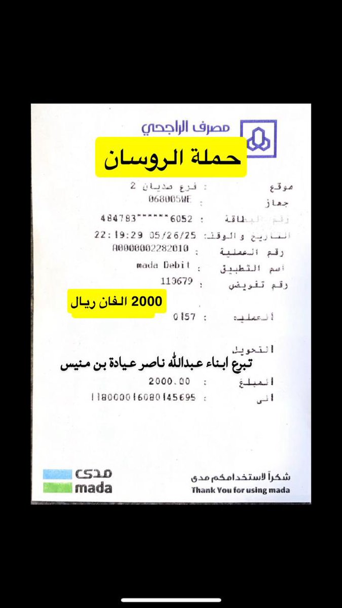 شكر الي ابناء /عبدالله بن ناصر الروسان الحسيني الشمري استجابه لنداء معرف المختلف مشل شافي البريكي الشمري وتبرعهم بمبلغ وقدرة (2000) الفان ريال تابعة لحمله الروسان من الحسينه  جعلها الله  بميزان حسناتهم … كفوووووو 
لعتق رقبه رائد فريح البريكي الشمري