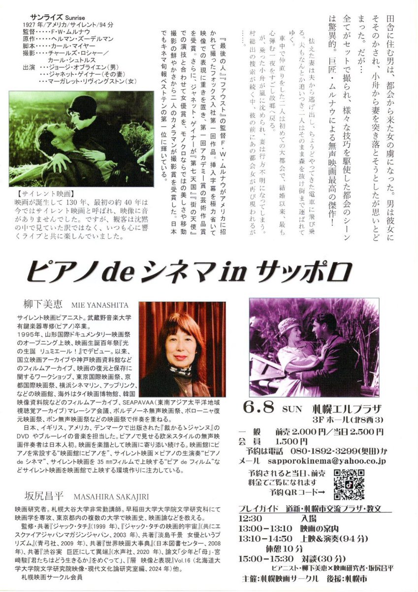 ピアノdeシネマ in サッポロ「サンライズ」
札幌エルプラザ３階ホール　（北8西3)
6/8(日)13:00上映＆演奏　15:00柳下美恵氏と坂尻昌平氏対談【料金】一般：前売・予約 2,000円 当日2,500円　映サ会員：1,500円【予約・問合せ】080-1892-3299 （奥田)　【プレイガイド】道新・札幌市交流プラザ・教文
