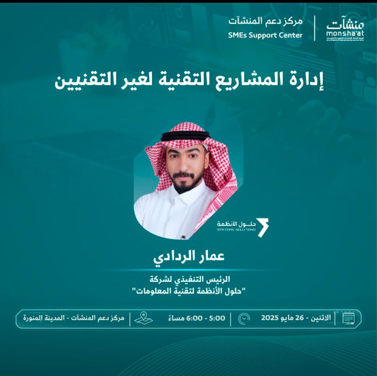 raddadi_'s tweet photo. سعدت اليوم بتقديم لقاء بعنوان “إدارة المشاريع التقنية لغير التقنيين” ضمن برامج مراكز دعم #منشآت.كان الهدف هو تمكين رواد الأعمال ومدراء الأقسام من التعامل مع المشاريع التقنية بوعي وثقة.
شكرًا لمراكز دعم المنشآت على التنظيم، ولكل الحضور على التفاعل والمداخلات.
#مشاريع_تقنية https://t.co/6BpBDOTg6E