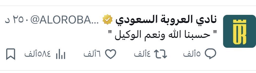 دعوة المظلوم ليس بينها وبين الله حجاب..
#الفتح_النصر
#الهلال_القادسيه