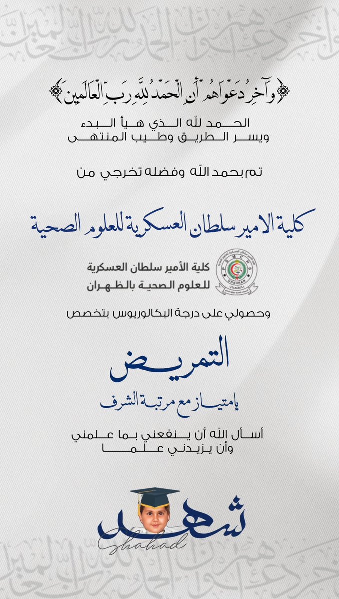 تجلّى لي اليوم حصاد السعي اللي سعيته 
وعرفت دمعة الفرحة وغفرت لكل ليلة صعبة  🎓✨..
الحمدلله من قبل ومن بعد 🤍🤍