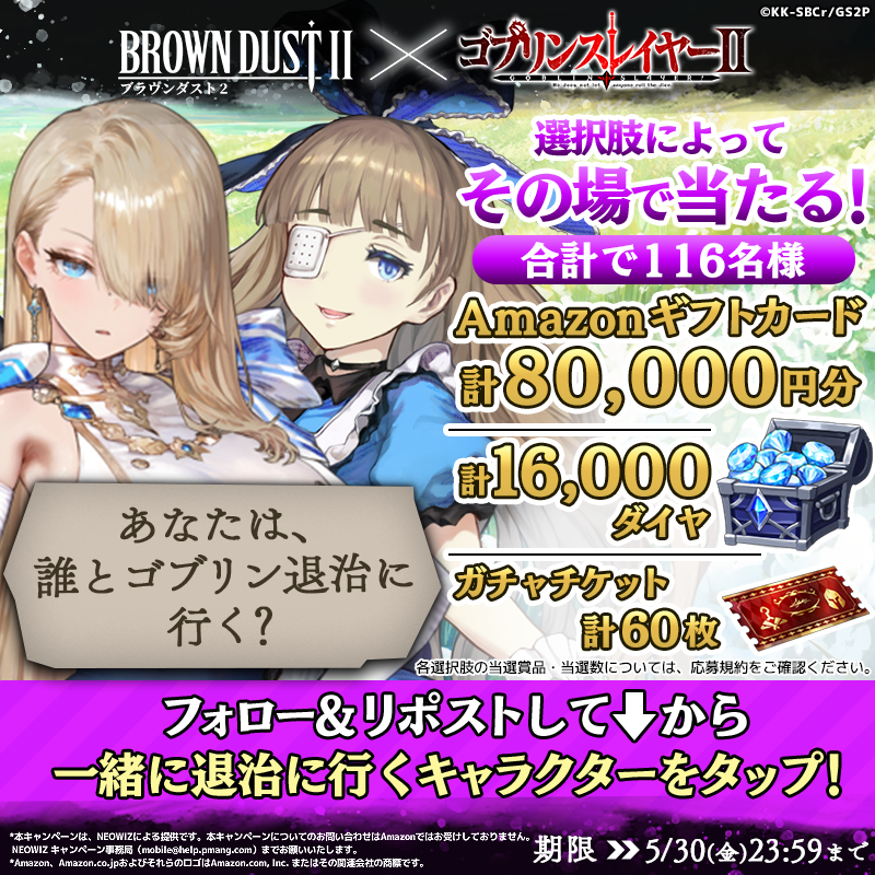 BROWNDUST2_JP's tweet photo. ⚔️ブラウンダスト2 × ゴブリンスレイヤーⅡ⚔️
その場で当たるキャンペーン！🎁

|◤　最後の討伐チャンス！
　　仲間を選んで、勝利を掴め！　◢|

📢参加方法
①@BrownDust2_JPをフォロー
②この投稿をリポスト
③画像からキャラを選択して
　結果を確認！

#ブラダス2 #ゴブリンスレイヤー