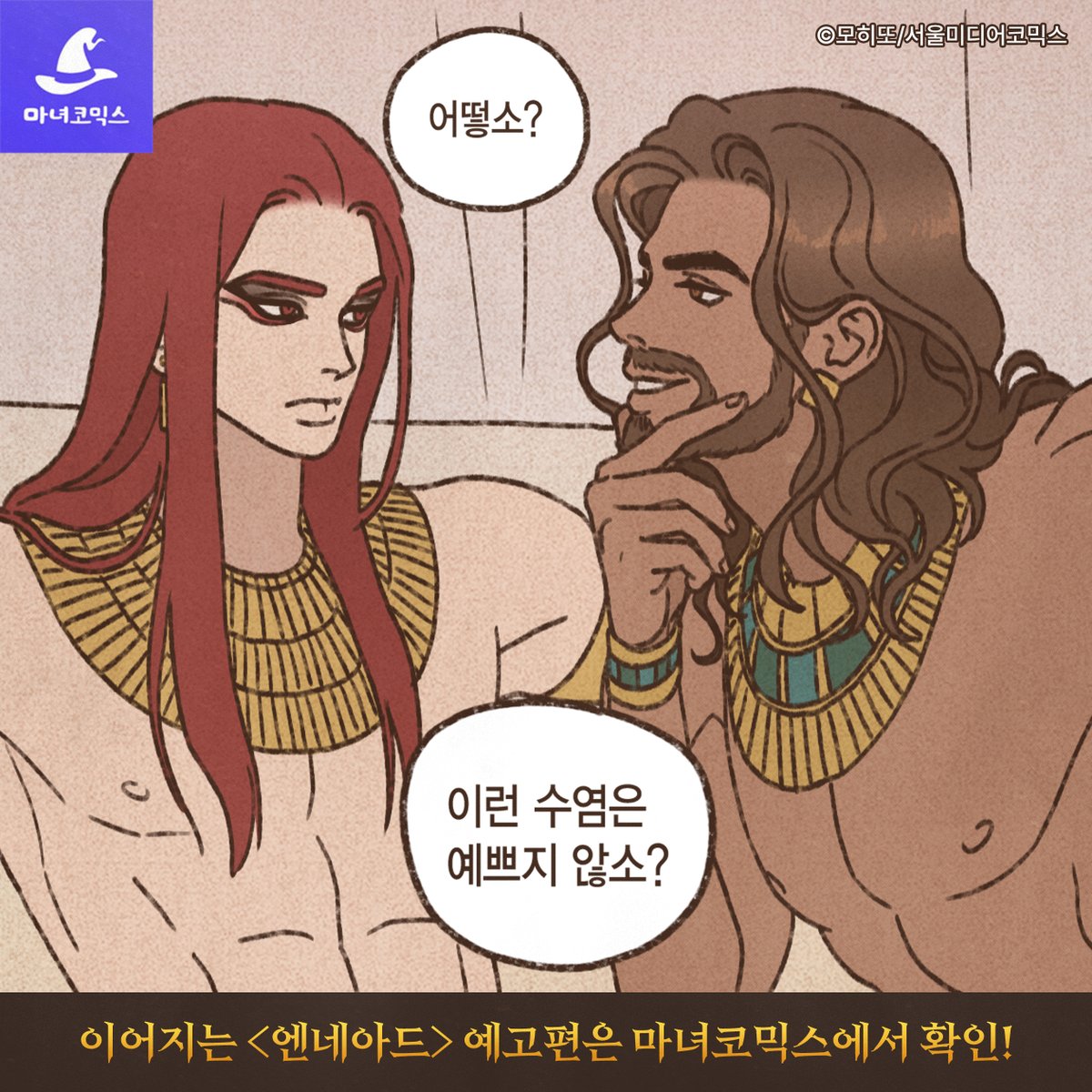 [#엔네아드 시즌2 125화]

세트에게 플러팅하는 이국신과
둘을 떼어놓는 호루스!

그렇게 세트와 호루스는 단둘이…🫣
✨예고편 2탄 지금 마코에서 확인!✨

➡️ bit.ly/4jF3LHC

<엔네아드> 시즌2 125화 5/29 22시 오픈!
#RT +최신화 구매 인증 100물약!(추첨 1명, 당발 6/9)