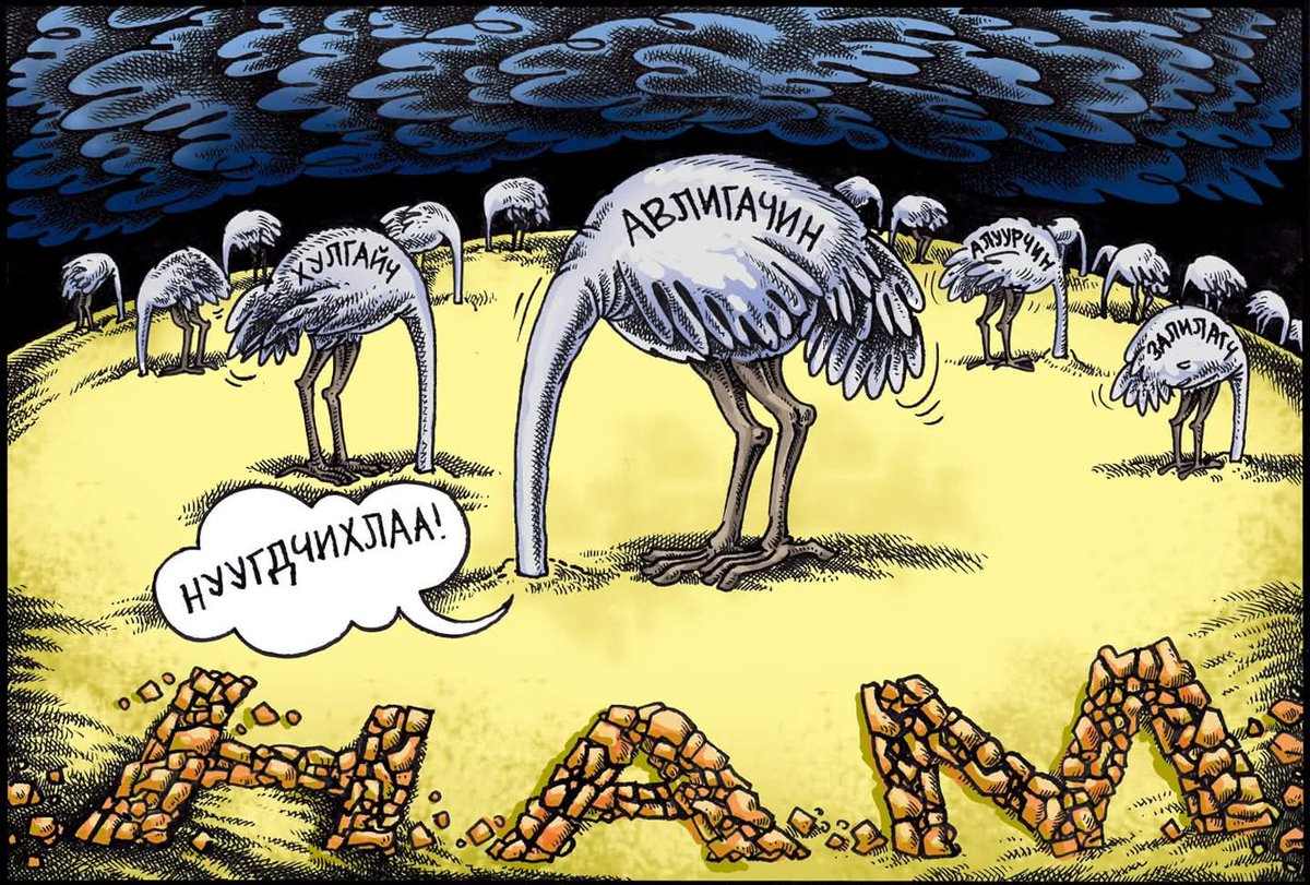 Муу бүхний эцсийн зогсоол нь НАМ болчихоо юу даа л гэмээр байхым даа! Залуус маань л үүнийг өөрчлөнө. Өөр хэн ч биш!