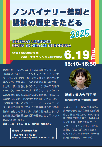 kg_rainbowweek's tweet photo. 人権教育研究室指定研究「SOGIEと人権」第1回公開研究会『ノンバイナリー差別と抵抗の歴史をたどる 2025』
日時：6月19日（木）15:10～16:50
場所：西宮上ケ原キャンパス　中央講堂
講師：武内今日子　本学社会学部助教
対象：一般、大学生・院生、専門家、教職員など
（続く→） https://t.co/oy5ovbNLJA