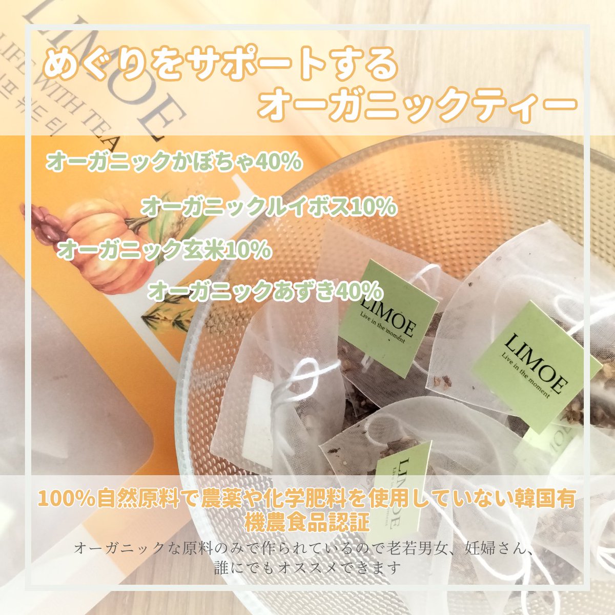 nyachiko_'s tweet photo. めぐりをサポートするオーガニックティー🧡
LIMOE(@limoe_official)のLife with Tea
オーガニックのかぼちゃ、あずき、玄米、ルイボス
のみを使用した100%自然原料で農薬や化学肥料を使用していない韓国有機農食品認証!
#PR #limoe #リモエ #オーガニックティー #インナービューティー https://t.co/2jWcYw5EnI