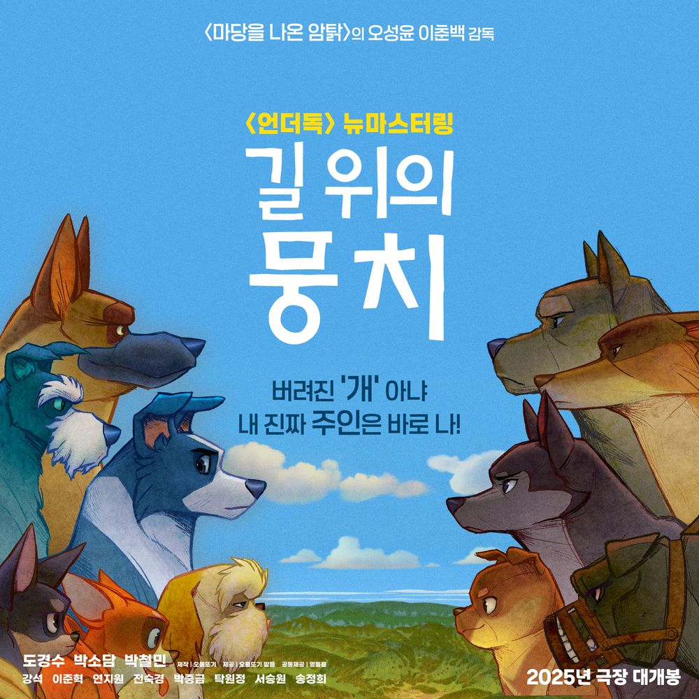 tumblbug's tweet photo. 스스로를 구하고, 서로를 지켜내며
자유를 찾아 떠나는 유기견의 위대한 모험🎒

4K업스케일링, 돌비 애트모스 믹싱으로 재탄생한
웰메이드 한국 애니메이션 <길 위의 뭉치>
도경수, 박소담 외 매력적인 배우들의 목소리로 만나요🤎

🐕https://t.co/RyLR4blWMW https://t.co/C6fXB4ClC7