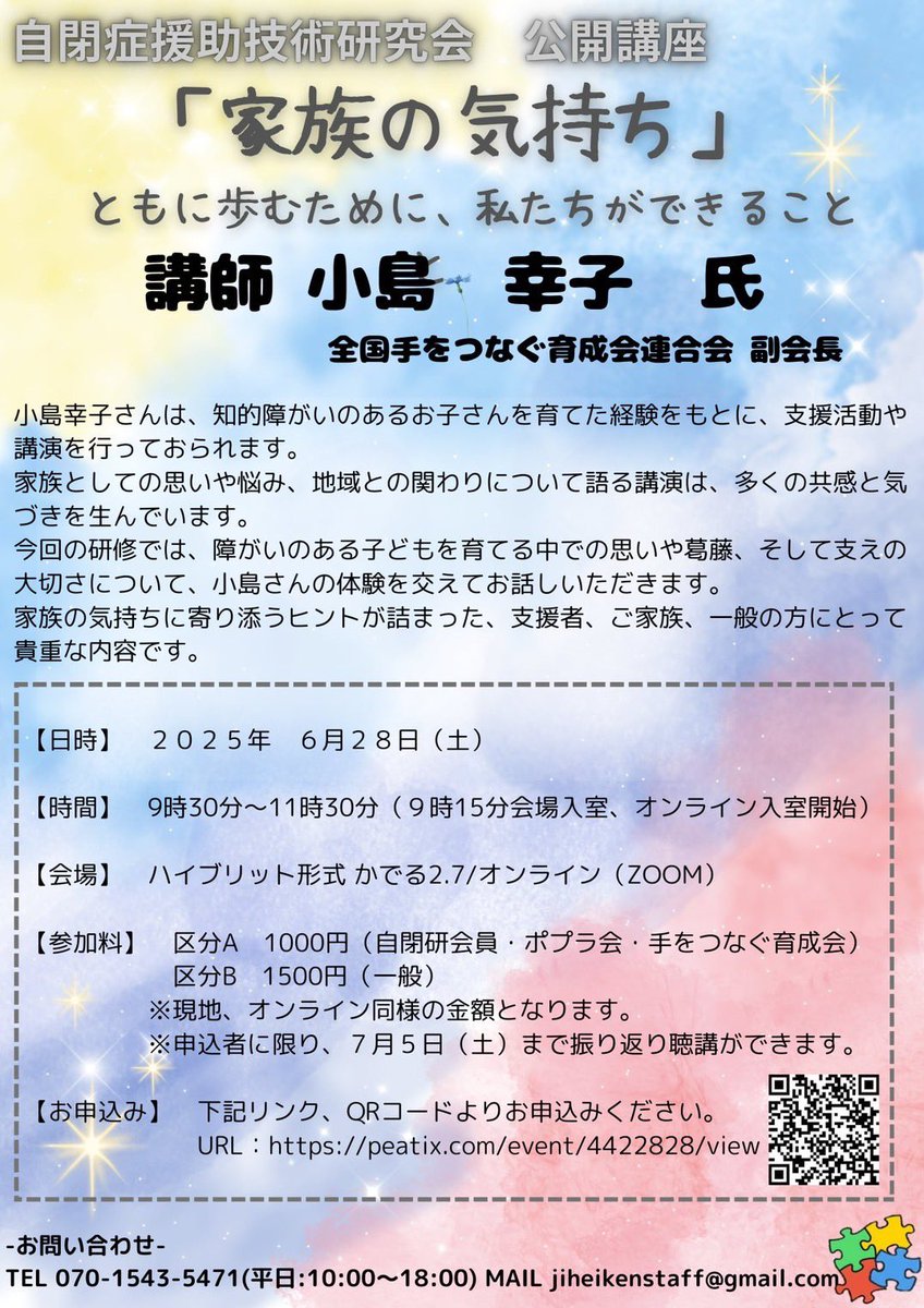 自閉症援助技術研究会、公開講座のお知らせです。
会場かでる2・7とzoomのハイブリット開催です