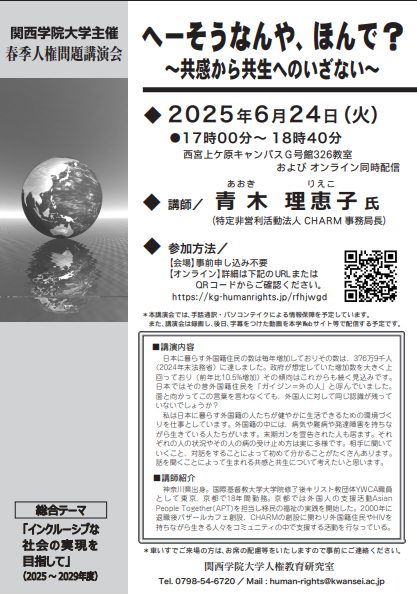 kg_rainbowweek's tweet photo. 【関西学院大学主催春季人権問題講演会】
演題：「へーそうなんや、ほんで？～共感から共生へのいざない～」
講師：青木　理恵子　氏（特定非営利活動法人CHARM事務局長）
日時：6月24日（火）17時00分～18時40分
場所：西宮上ケ原キャンパス　G号館326教室・オンライン同時配信
（→続く） https://t.co/EFM2ittwZa