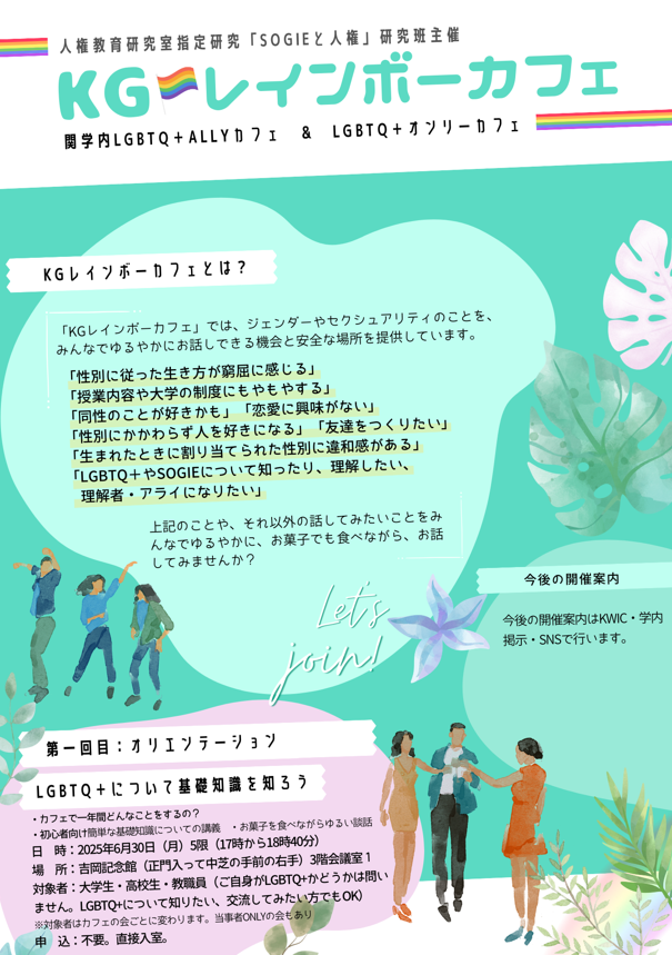 kg_rainbowweek's tweet photo. 6月のKGレインボーカフェのご案内です☔️🌈
ジェンダーやセクシュアリティの気になることを安全な場所でみんなでゆるやかに、お菓子でも食べながら、お話してみませんか?
途中参加・途中退室OK！参加費無料です😉
(続く→) https://t.co/pqVKSEKDbi