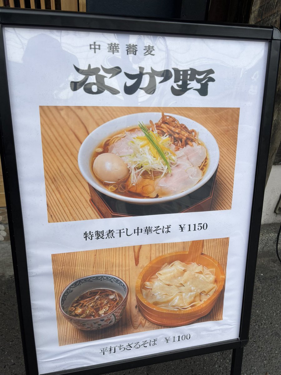 中華蕎麦なか野 大船本店🍜

平打ちざるそば
名物黒毛和牛ご飯注文👆❤️

極太麺は箸で掴むのも大変🤣✨
おいしーー✨太い麺好物(*•̀ㅂ•́)و✧

卓上にある海苔や鰹節
ニラ胡椒、生卵が
食べ放題なんて衝撃でございます🫨

一緒に行ったのぶめし
<a href="/nobumeshi/">のぶめし@とあるアラフォーのアル中健康革命</a> は
ざるそばも中華そばも食べててびっくり笑