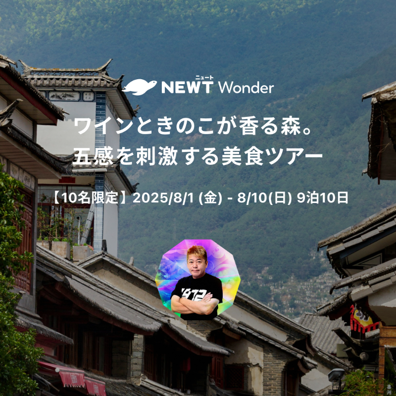 newt_travel's tweet photo. /／
堀江貴文と行く、中国・美食ツアー 🇨🇳
\＼

ついに本日募集スタート！
堀江貴文(@takapon_jp)をナビゲーターとして迎えた究極の美食ツアー🍷

「幻のワイン」など五感で食を楽しめる✨
定員10名のプレミアム体験に参加しませんか？

🛫 日程：8/1(金)〜8/10(日)（羽田発着）

 #newt_wonder