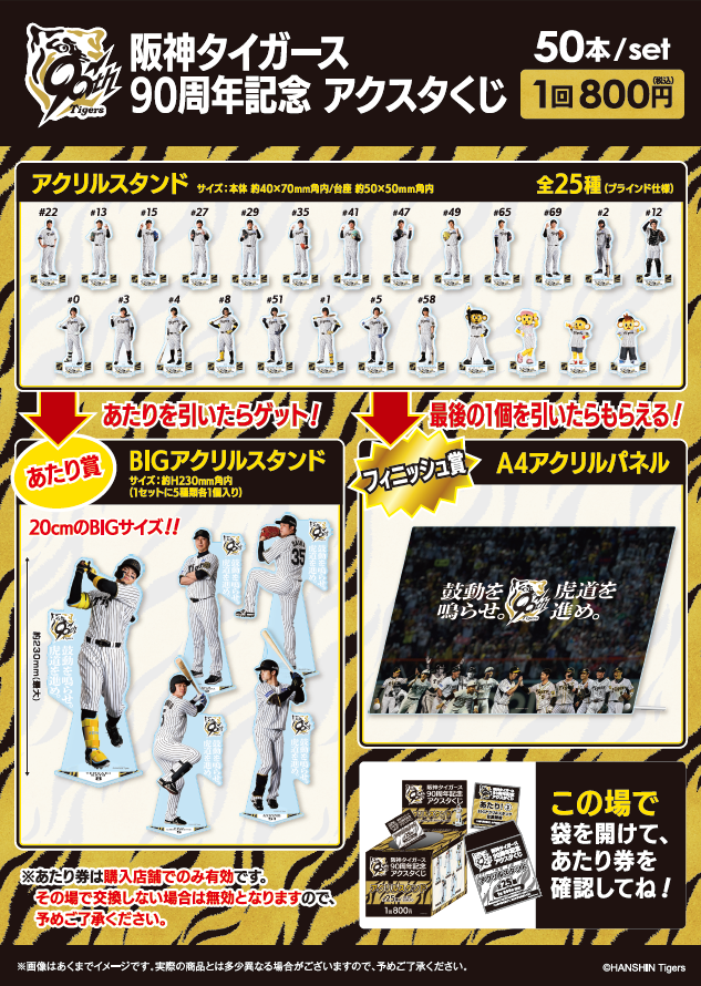 阪神タイガース 90周年記念 アクスタくじ 入荷いたしました！ 5月28日