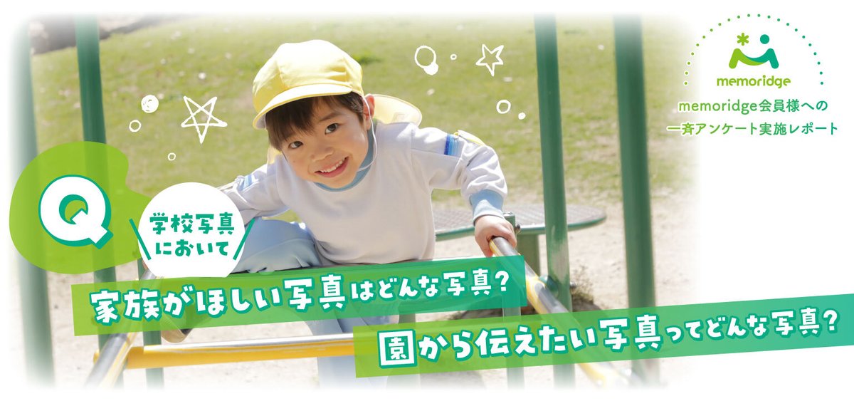 linkage_oosaka's tweet photo. 【調査レポート公開】
学校写真において家族がほしい写真はどんな写真？園から伝えたい写真ってどんな写真？
https://t.co/Fc0sbqRnAK

昨年実施した「第5回メモリッジお客様アンケート」の結果を弊社の見解も踏まえてご紹介しております。

#メモリッジ #スクールフォト #幼稚園 #保育園 https://t.co/rQDSIAiT9E