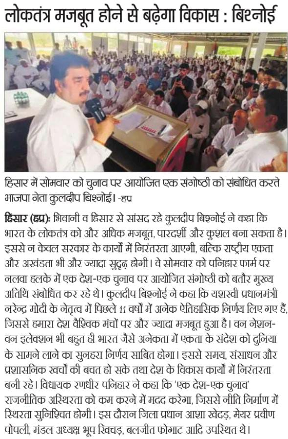 Pankaj Bhatti ( पंकज भट्टी ) (@bhatttipankaj) on Twitter photo एक राष्ट्र - एक चुनाव से लोकतंत्र होगा मजबूत - कुलदीप बिश्नोई, भाजपा नेता <a href="/bishnoikuldeep/">Kuldeep Bishnoi</a> <a href="/narendramodi/">Narendra Modi</a> <a href="/BJP4Haryana/">Haryana BJP</a> <a href="/mlkhattar/">Manohar Lal</a> <a href="/JPNadda/">Jagat Prakash Nadda</a> <a href="/AmitShahOffice/">Office of Amit Shah</a> <a href="/NayabSainiBJP/">Nayab Saini</a> <a href="/BJP4India/">BJP</a> <a href="/bijenderbansal/">Bijender Bansal ( जोगिया )</a> <a href="/BjpBiplab/">Biplab Kumar Deb</a> <a href="/DrSatishPoonia/">Satish Poonia</a> <a href="/dpradhanbjp/">Dharmendra Pradhan</a> एक राष्ट्र - एक चुनाव से लोकतंत्र होगा मजबूत - कुलदीप बिश्नोई, भाजपा नेता <a href="/bishnoikuldeep/">Kuldeep Bishnoi</a> <a href="/narendramodi/">Narendra Modi</a> <a href="/BJP4Haryana/">Haryana BJP</a> <a href="/mlkhattar/">Manohar Lal</a> <a href="/JPNadda/">Jagat Prakash Nadda</a> <a href="/AmitShahOffice/">Office of Amit Shah</a> <a href="/NayabSainiBJP/">Nayab Saini</a> <a href="/BJP4India/">BJP</a> <a href="/bijenderbansal/">Bijender Bansal ( जोगिया )</a> <a href="/BjpBiplab/">Biplab Kumar Deb</a> <a href="/DrSatishPoonia/">Satish Poonia</a> <a href="/dpradhanbjp/">Dharmendra Pradhan</a>