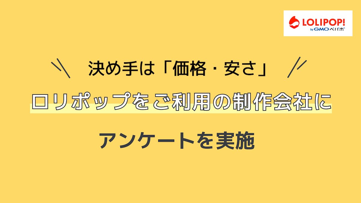 ロリポップをご利用の制作会社に ✏️「ロリポップ」を選んだ決め手 ✏️「ロリポップ」のおすすめポイント をうかがいました💡 『これからレンタルサーバーをご検討の方』『制作会社を立ち上げられる方』『コスト削減の糸口を探されている方』にも参考になる内容です  ...