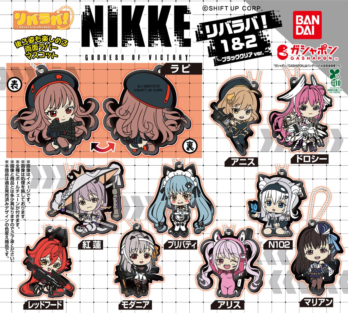 商品情報】 ／ 勝利の女神:NIKKE リバラバ！1&2 ～ブラッククリアver