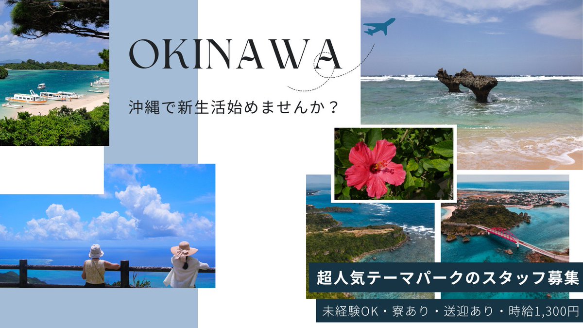 東京から沖縄へ、新生活始めませんか？

Q. 航空券代が高くて沖縄で働けない…
A. 東京-沖縄間の航空券を支給します！

Q. 未経験でも大丈夫？
A. 未経験者大歓迎！研修制度あり◎

Q. 給与は？
A. 時給1,300円+交通費、寮の相談も可能

詳細はプロフィールのリンクから👆

#沖縄 #求人 #リゾート